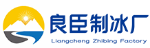 台州良臣制冰厂