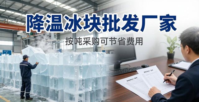 台州降温冰块批发厂家 良臣制冰厂直供