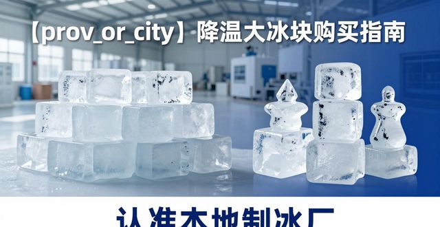 台州降温大冰块购买 认准本地制冰厂