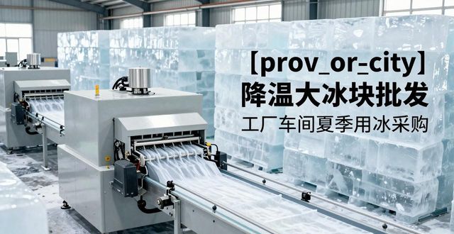 台州降温大冰块批发 工厂车间夏季用冰采购