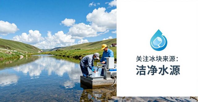 夏日炎炎冰块难找？台州本地冰块供应全解答