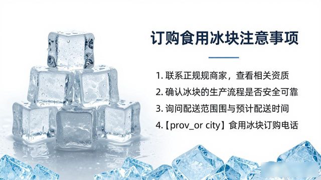 台州食用冰块订购电话是多少 看这篇就够了