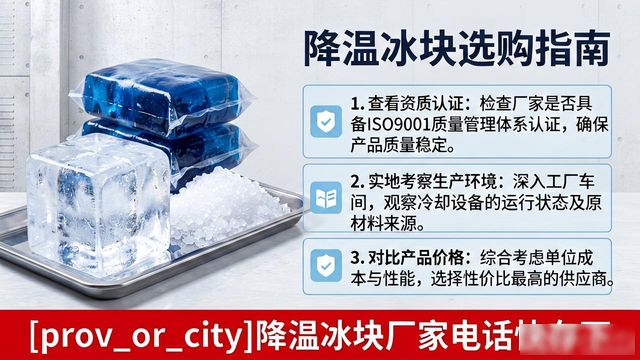工厂降温冰块怎么选？台州降温冰块厂家电话快存下
