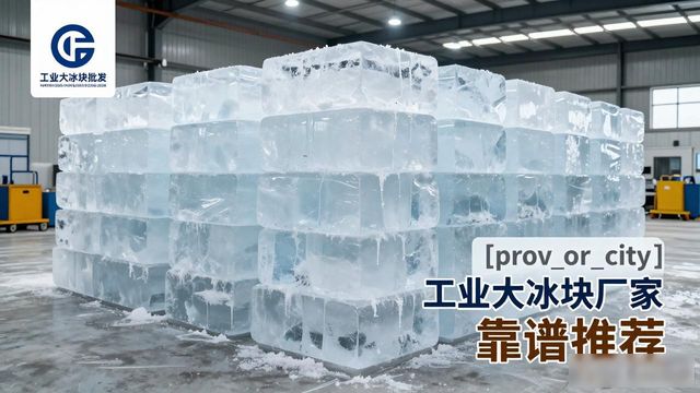 台州工业大冰块厂家哪家靠谱 降温冰块批发指南