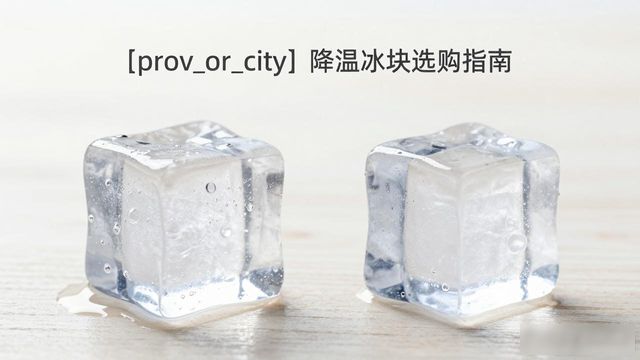 台州降温大冰块怎么选才能省钱又省心